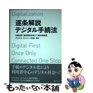 【中古】 逐条解説デジタル手続法/ぎょうせい/内閣官房情報通信技術（ＩＴ）総合戦略室デ(人文/社会)