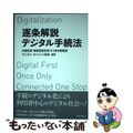 【中古】 逐条解説デジタル手続法/ぎょうせい/内閣官房情報通信技術（ＩＴ）総合戦