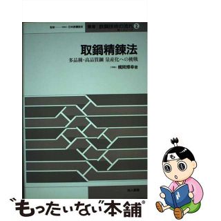 【中古】 取鍋精錬法 多品種・高品質鋼量産化への挑戦 ２/地人書館/梶岡博幸(科学/技術)