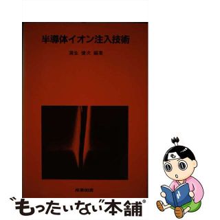 【中古】 半導体イオン注入技術/産業図書/蒲生健次(科学/技術)