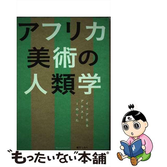 【中古】 アフリカ美術の人類学 ナイジェリアで生きるアーティストとアートのありかた/清水弘文堂書房/緒方しらべ エンタメ/ホビーの本(人文/社会)の商品写真