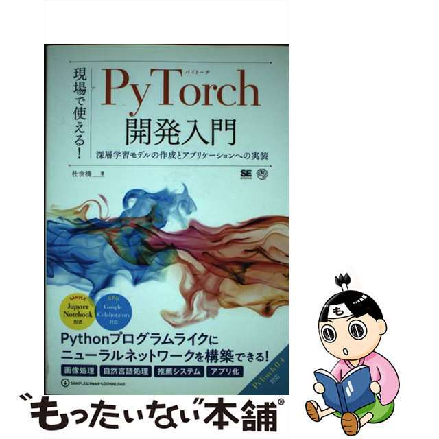 PyTorchで作る!深層学習モデル・AI アプリ開発入門