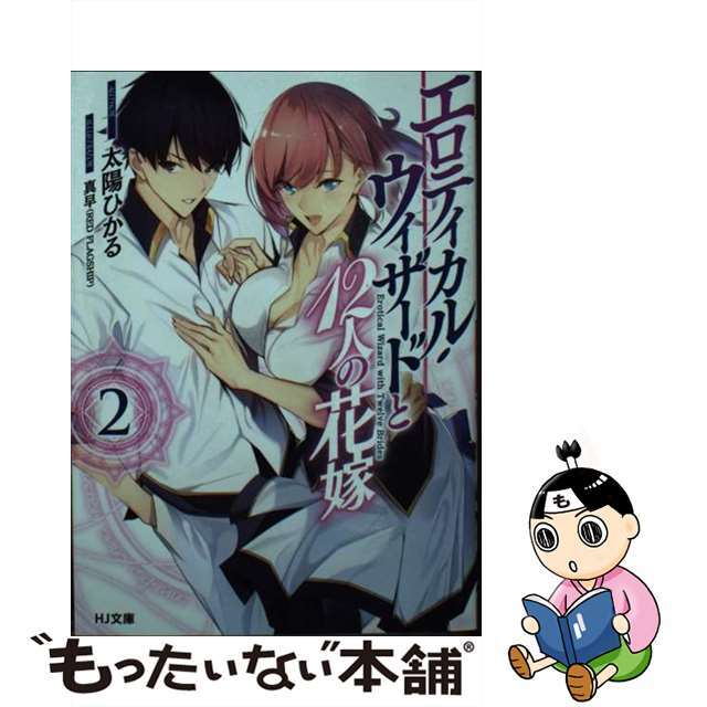 【中古】 エロティカル・ウィザードと12人の花嫁 2/ホビージャパン/太陽ひかる エンタメ/ホビーの本(文学/小説)の商品写真
