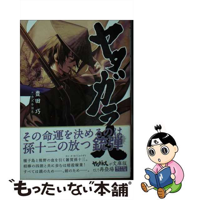 人気ランキング1位~(売れ筋商品) 【中古】 ヤタガラス/創藝社/豊田巧 文学+小説