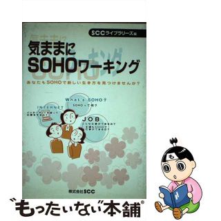 【中古】 気ままにＳＯＨＯワーキング あなたもＳＯＨＯで新しい生き方を見つけませんか？/エスシーシー/三上久美(ビジネス/経済)