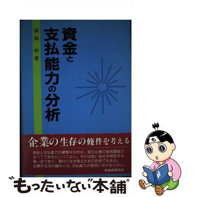 資金と支払能力の分析/税務経理協会/森脇彬