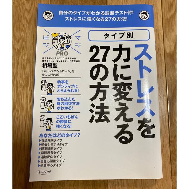 ストレスを力に変える27の方法 エンタメ/ホビーの本(ビジネス/経済)の商品写真