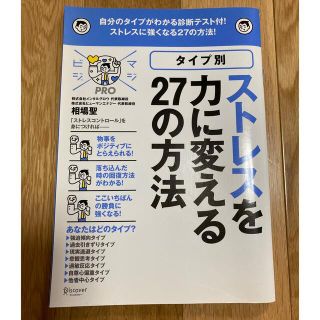 ストレスを力に変える27の方法(ビジネス/経済)