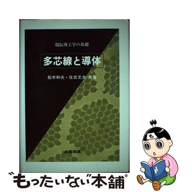 サンギヨウトシヨページ数多芯線と導体 超伝導工学の基礎/産業図書/船木和夫