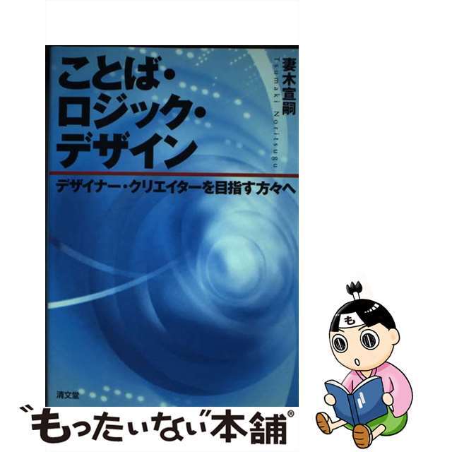 中古】ことば・ロジック・デザイン　デザイナー・クリエイターを目指す方々へ　/清文堂出版/妻木宣嗣