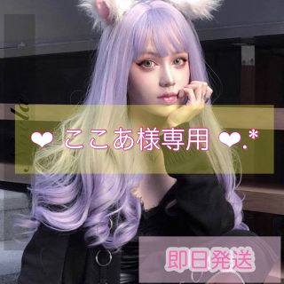 プリシラ(PRISILA)の❤︎ここあ様専用❤︎.*🌸ゆるふわカールロングヘアウィッグ✨️ラベンダー 前髪有(ロングカール)