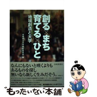 【中古】 創る×まち育てる×ひと 地域創造と大学/長崎新聞社/長崎県立大学(人文/社会)