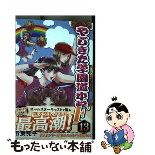 【中古】 やじきた学園道中記Ｆ １３/秋田書店/市東亮子(少女漫画)