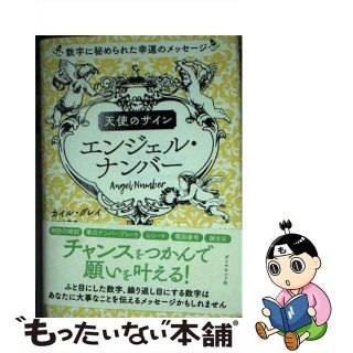 【中古】 天使のサイン　エンジェル・ナンバー 数字に秘められた幸運のメッセージ/ダイヤモンド社/カイル・グレイ(住まい/暮らし/子育て)