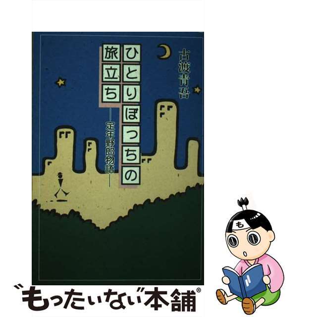 ガンよ私の真由美よ 丸山ワクチンを奪った三人の医師を「殺人罪」で告発す 上/現代書林/上杉義文