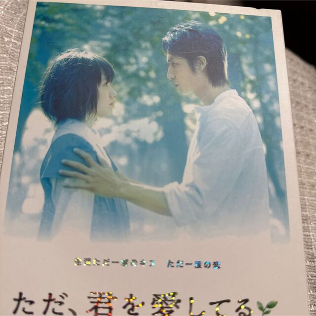 ただ,君を愛してる スタンダード・エディション('06 2006「ただ,君を愛… エンタメ/ホビーのDVD/ブルーレイ(日本映画)の商品写真