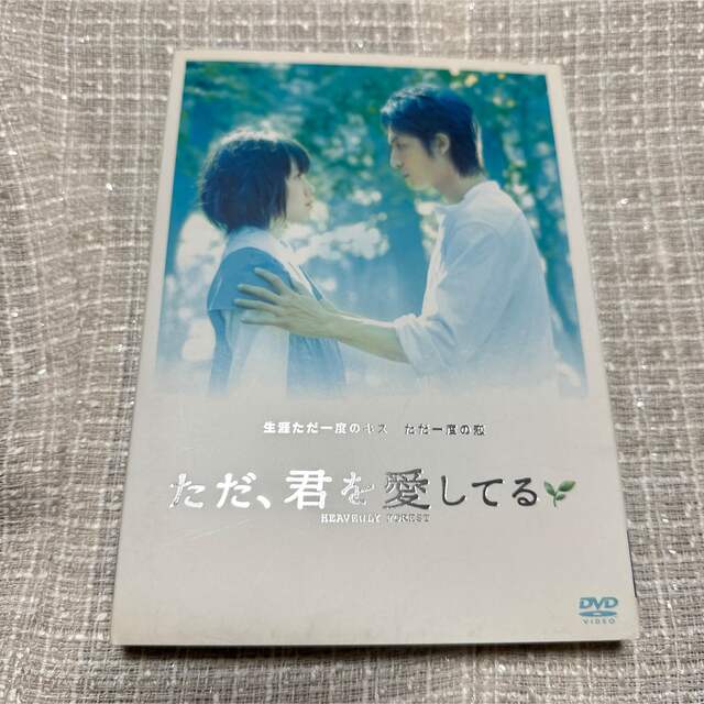 ただ,君を愛してる スタンダード・エディション('06 2006「ただ,君を愛… エンタメ/ホビーのDVD/ブルーレイ(日本映画)の商品写真