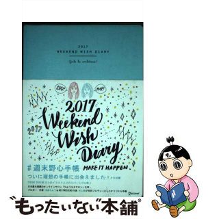 【中古】 週末野心手帳 Ｇｉｒｌｓ　ｂｅ　ａｍｂｉｔｉｏｕｓ！ ２０１７　〔ティファニーブルー/ディスカヴァー・トゥエンティワン/はあちゅう(ビジネス/経済)