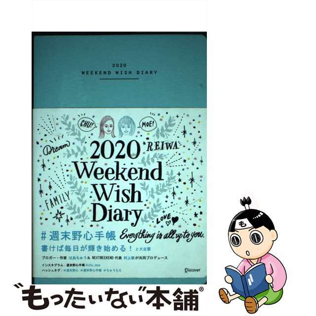 【中古】 週末野心手帳ＷＥＥＫＥＮＤ　ＷＩＳＨ　ＤＩＡＲＹ＜ベビーブルー＞ ２０２０/ディスカヴァー・トゥエンティワン/はあちゅう エンタメ/ホビーの本(ビジネス/経済)の商品写真