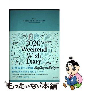 【中古】 週末野心手帳ＷＥＥＫＥＮＤ　ＷＩＳＨ　ＤＩＡＲＹ＜ベビーブルー＞ ２０２０/ディスカヴァー・トゥエンティワン/はあちゅう(ビジネス/経済)