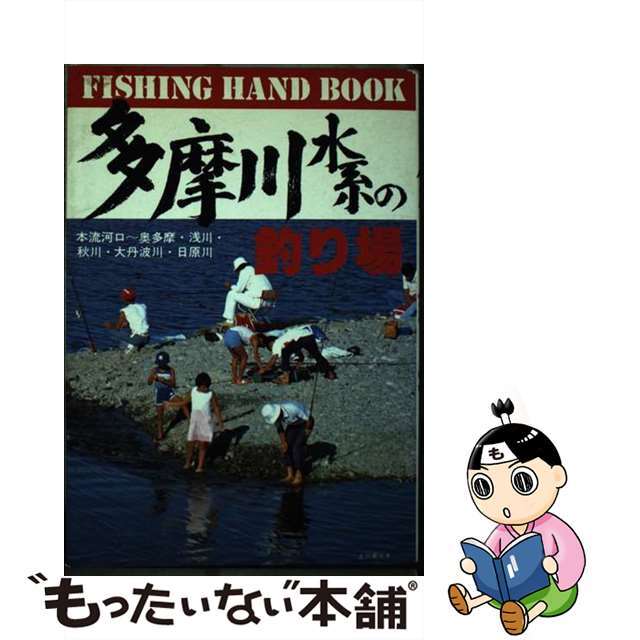 人気絶頂 【稀少】多摩川水系の釣り場/本流河口~奥多摩・浅川 秋川