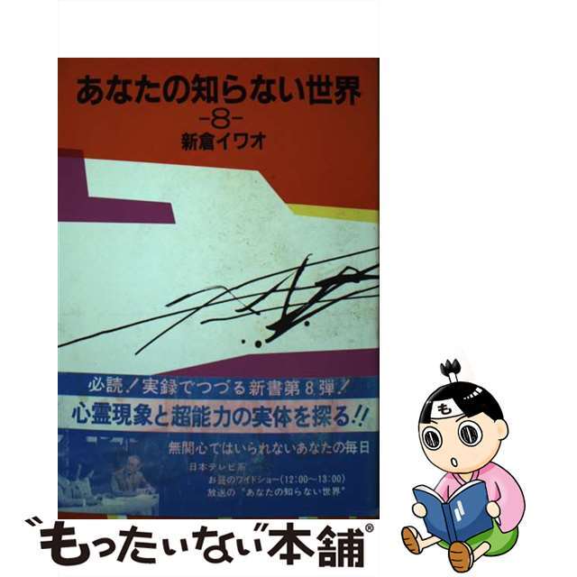 【中古】 あなたの知らない世界 8/日本テレビ放送網/新倉イワオ エンタメ/ホビーの本(住まい/暮らし/子育て)の商品写真