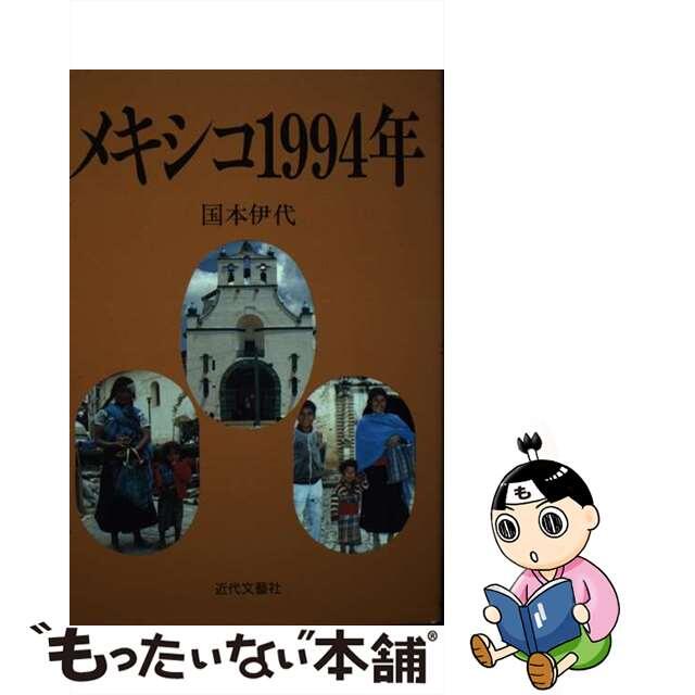 メキシコ１９９４年/近代文芸社/国本伊代-