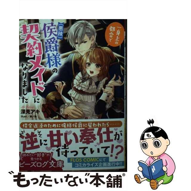 【中古】 一身上の都合で（悪辣）侯爵様の契約メイドになりました/ＫＡＤＯＫＡＷＡ/深見アキ | フリマアプリ ラクマ