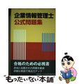 【中古】 企業情報管理士公式問題集/全日本情報学習振興協会/全日本情報学習振興協