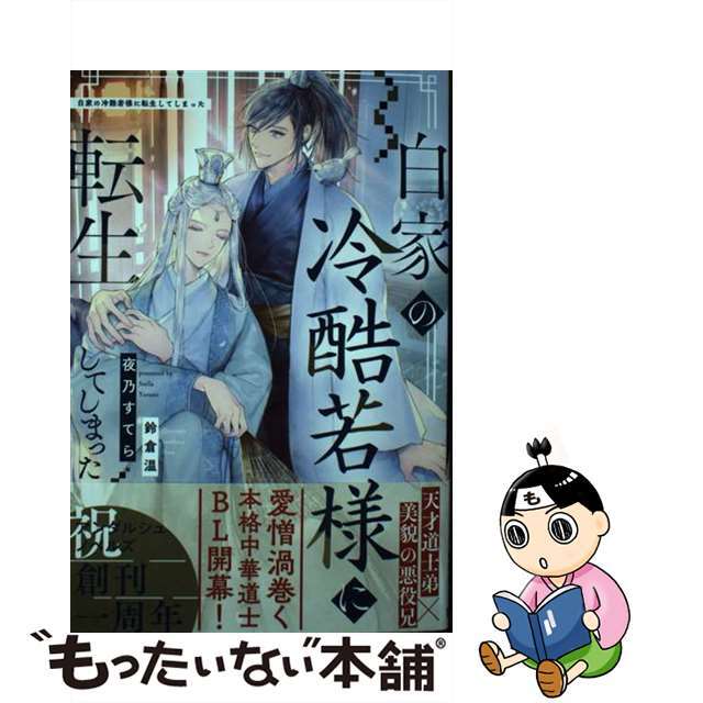 【中古】 白家の冷酷若様に転生してしまった/アルファポリス/夜乃すてら エンタメ/ホビーの本(文学/小説)の商品写真