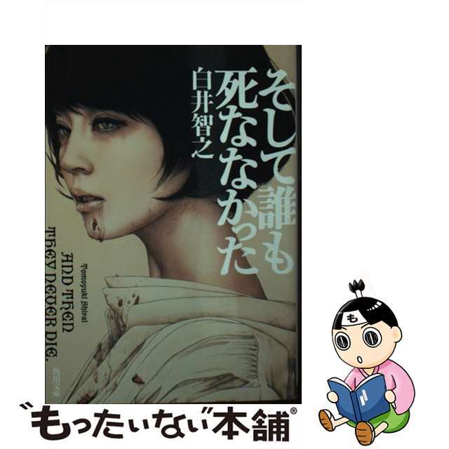 【中古】 そして誰も死ななかった/KADOKAWA/白井智之 エンタメ/ホビーの本(文学/小説)の商品写真