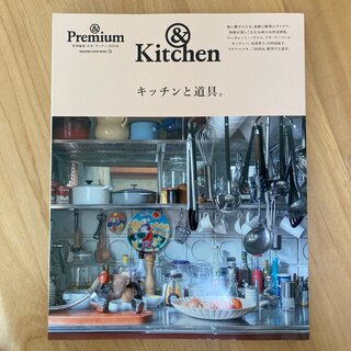 & Premium特別編集 キッチンと道具。