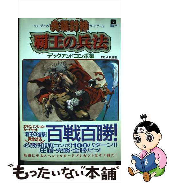 央華封神ＴＣＧデックアンドコンボ集覇王の兵法/アスキー・メディアワークス/Ｆ．Ｅ．Ａ．Ｒ．