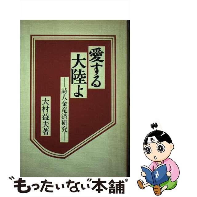 愛する大陸よ 詩人金竜済研究/大和書房/大村益夫