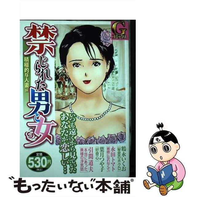 【中古】 禁じられた男と女 積極的な人妻編/日本文芸社 エンタメ/ホビーの漫画(青年漫画)の商品写真