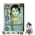 【中古】 禁じられた男と女 積極的な人妻編/日本文芸社