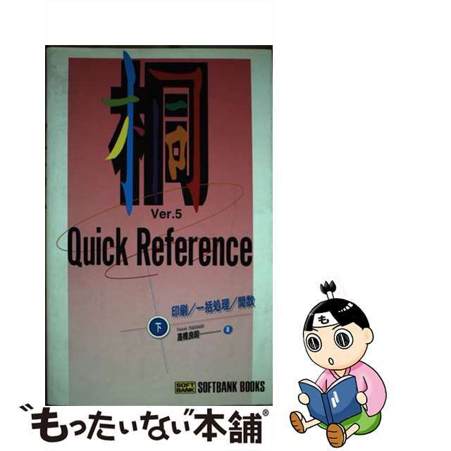 桐Ｖｅｒ．５　ｑｕｉｃｋ　ｒｅｆｅｒｅｎｃｅ 下巻/ＳＢクリエイティブ/高橋良明1994年05月31日