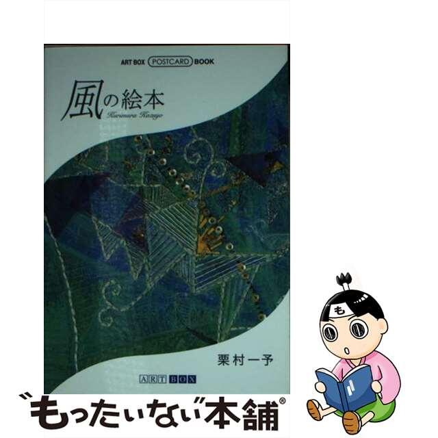 風の絵本/アートボックスインターナショナル/栗村一予文庫ISBN-10