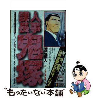 【中古】 人事課長鬼塚 ｖｏｌ．１/集英社/渡辺獏人(青年漫画)