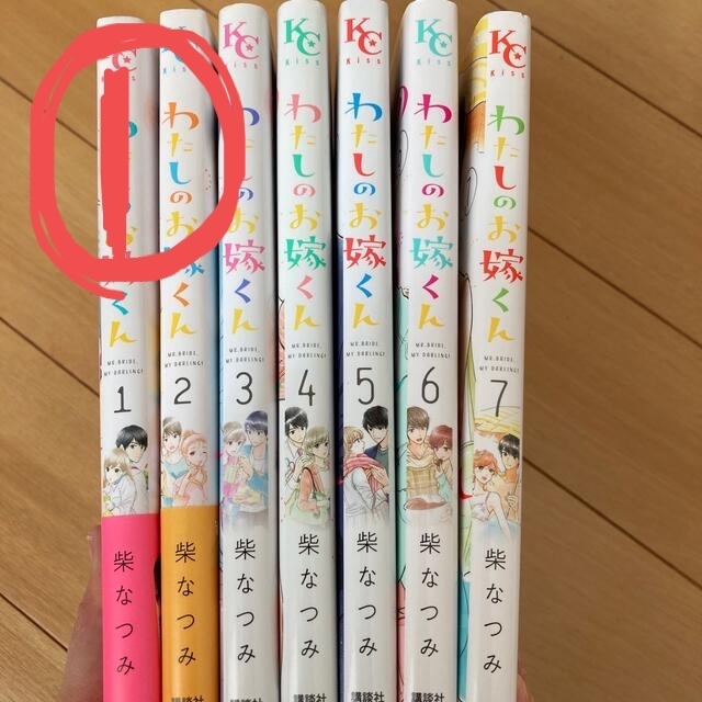 わたしのお嫁くん 1〜7巻 全巻① - 漫画