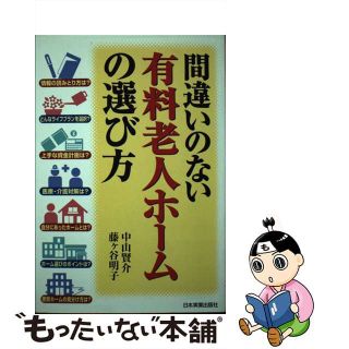 【中古】 間違いのない有料老人ホームの選び方/日本実業出版社/中山賢介(人文/社会)