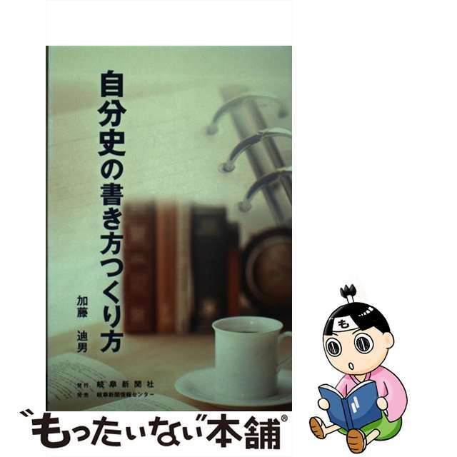 自分史の書き方つくり方/岐阜新聞社/加藤迪男