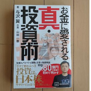 お金に愛される真・投資術(ビジネス/経済)