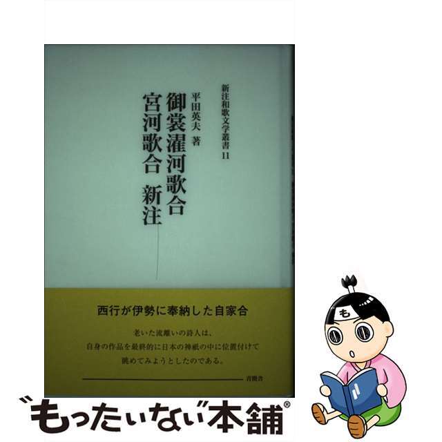 御裳濯河歌合宮河歌合新注/青簡舎/平田英夫もったいない本舗書名カナ