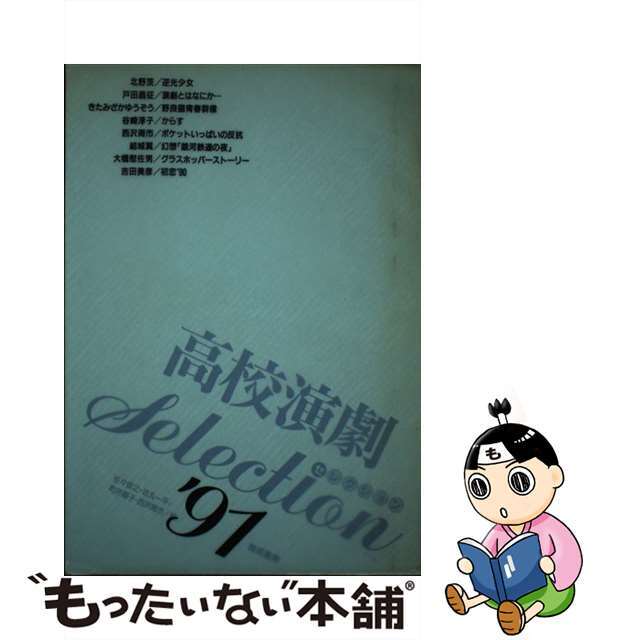 高校演劇ｓｅｌｅｃｔｉｏｎ '９１/晩成書房/佐々俊之 - アート/エンタメ