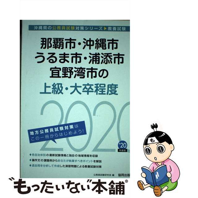 【中古】 那覇市・沖縄市・うるま市・浦添市・宜野湾市の上級・大卒程度 ２０２０年度版/協同出版/公務員試験研究会（協同出版） エンタメ/ホビーの本(資格/検定)の商品写真