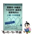 【中古】 那覇市・沖縄市・うるま市・浦添市・宜野湾市の上級・大卒程度 ２０２０年度版/協同出版/公務員試験研究会（協同出版）