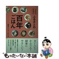 【中古】 ふるさとの百年ごはん しずおかのおかあさん/静岡新聞社/静岡県アグリサ