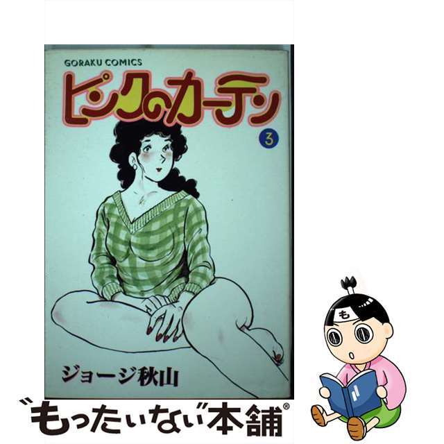 【中古】 ピンクのカーテン ３/日本文芸社/ジョージ秋山 エンタメ/ホビーの漫画(青年漫画)の商品写真