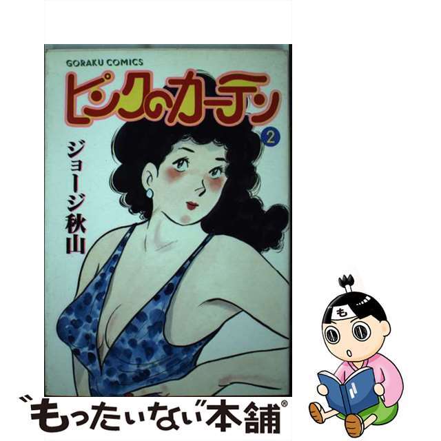 【中古】 ピンクのカーテン ２/日本文芸社/ジョージ秋山 エンタメ/ホビーの漫画(青年漫画)の商品写真